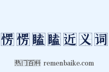 愣愣瞌瞌近义词是什么意思的图片